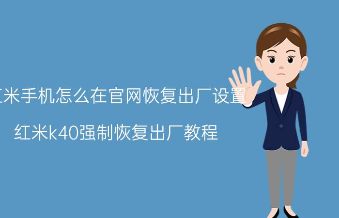 红米手机怎么在官网恢复出厂设置 红米k40强制恢复出厂教程？